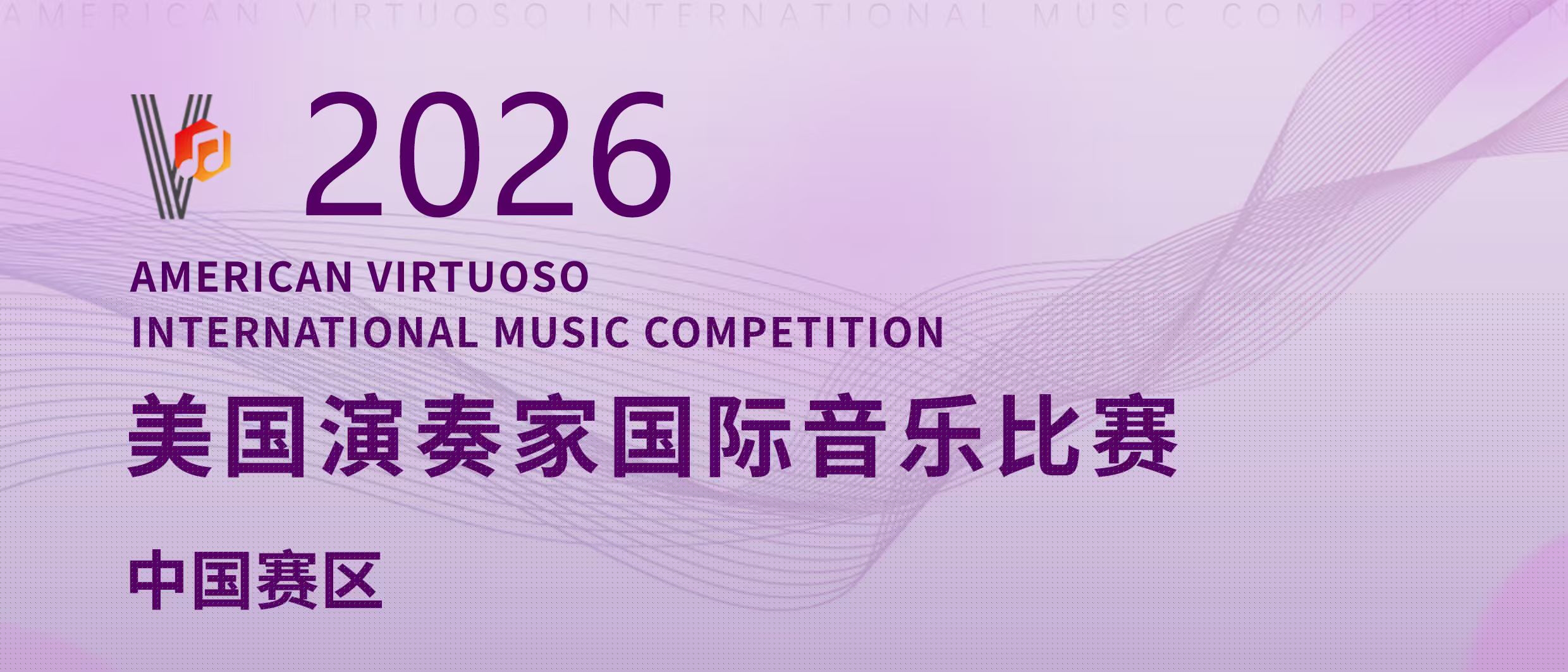 2025美国演奏家国际音乐比赛中国赛区